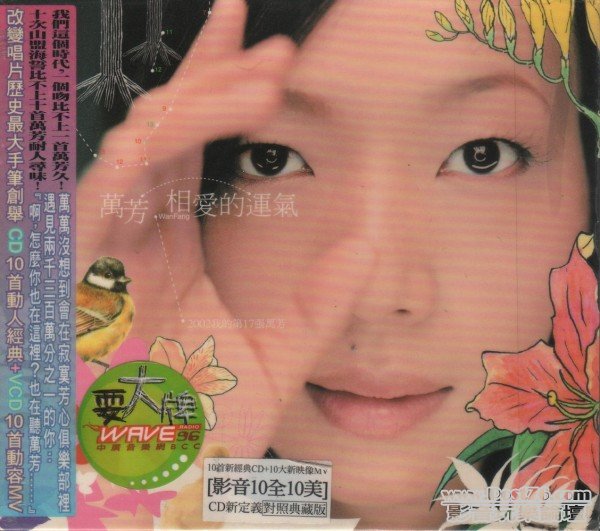 萬芳 相愛的運氣.jpg