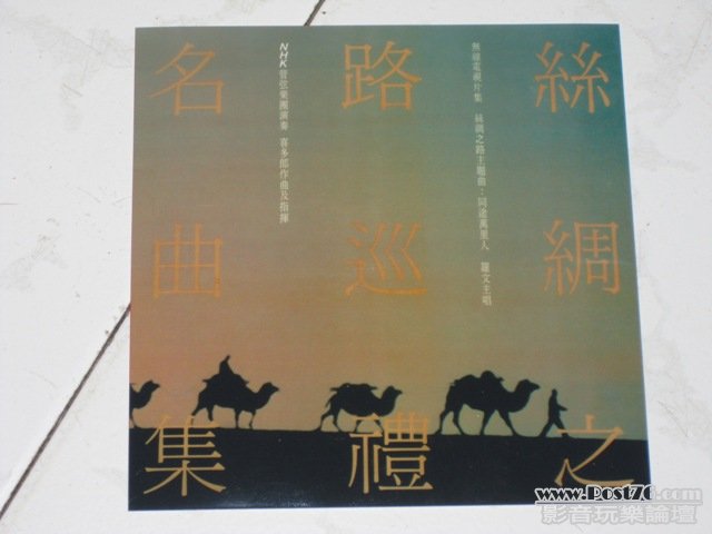 華星時期：絲綢之路巡禮名曲集