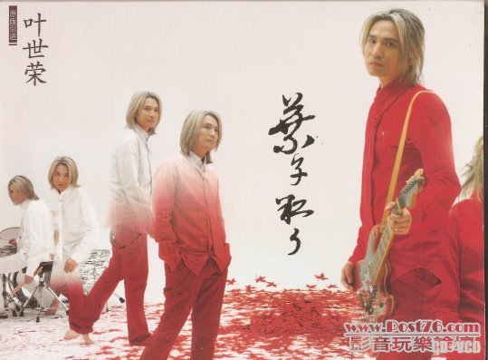 葉世榮-葉子紅了 CD VCD 1.jpg