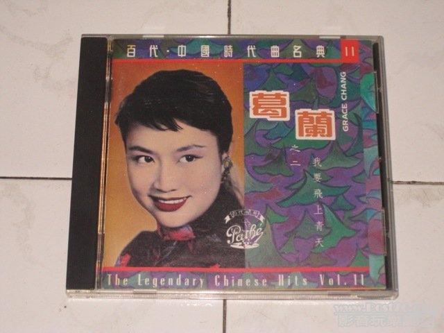 百代‧中國時代曲名典 11 - 葛蘭之二 - 我要飛上青天