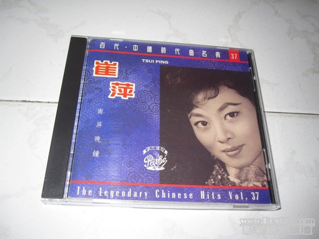 百代‧中國時代曲名典 37 - 崔萍 - 南屏晚鐘