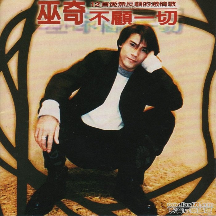 巫奇 不顧一切.jpg