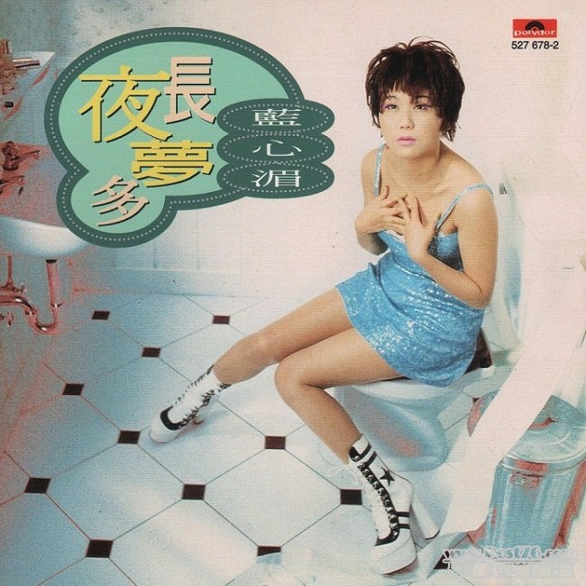 藍心湄 夜長夢多 - 複製.jpg