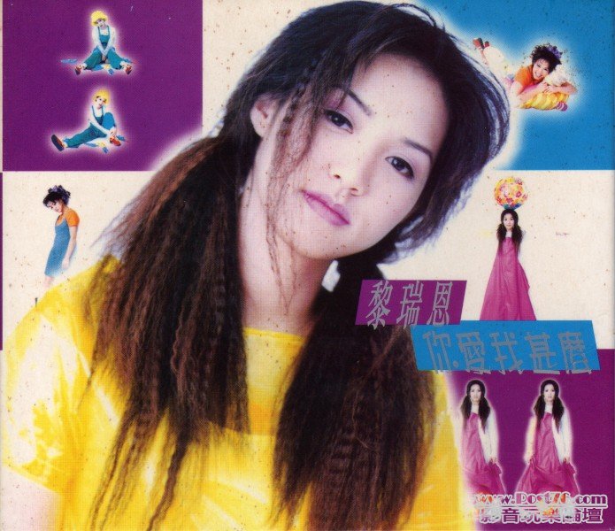 黎瑞恩 你愛我甚麼.jpg