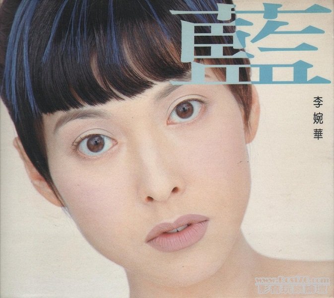 李婉華 藍.jpg
