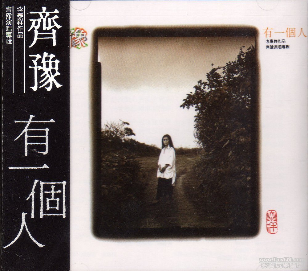 齊豫 有一個人.jpg