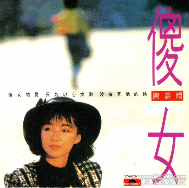 陳慧嫻 傻女(國).jpg
