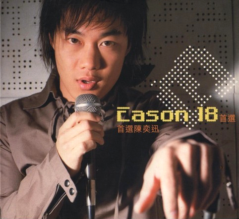 Eason 18首選