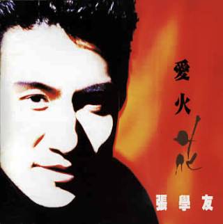 1992 愛火花redhothits07.jpg