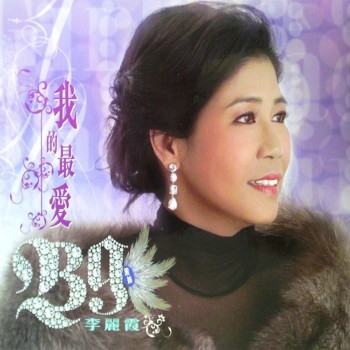 李麗霞- 我的最愛.jpg
