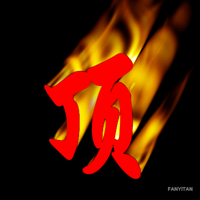 頂1.gif