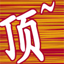 頂3.GIF