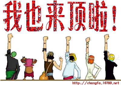 頂1.gif