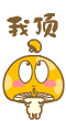 我頂1.gif