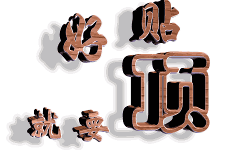 頂2.gif