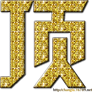 頂11.gif