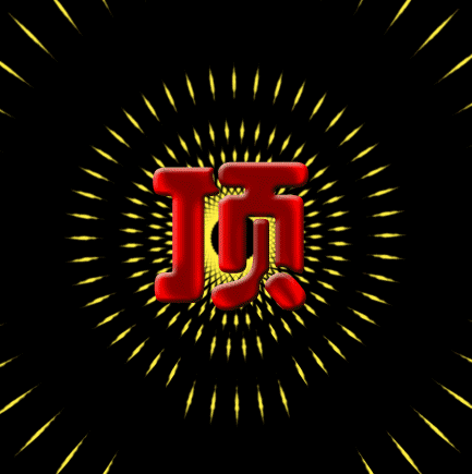 頂13.gif