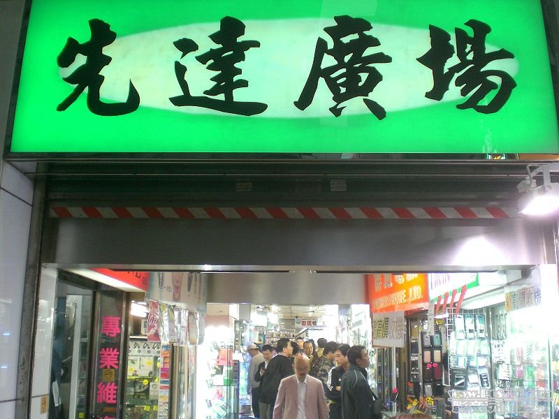 800px-HK_Mongkok_先達廣場_Sin_Tat_Plaza_name_1.JPG