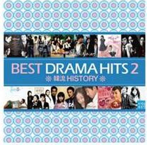 Best Drama Hits 1集 韓流ヒストリー Korean Wave History Vol.2 2CD 韓国盤.JPG