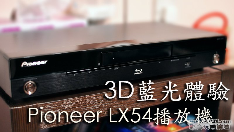 「3D藍光體驗」PIONEER LX54播放機