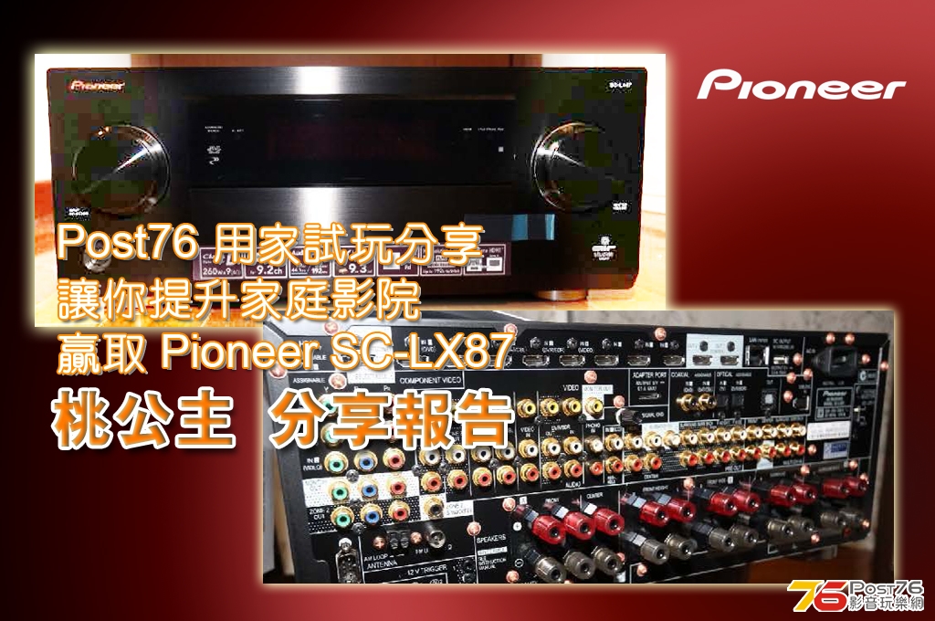 桃公主 分享 Pioneer SC-LX87 報告 r2