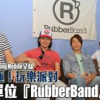 【Post76製作：Sony Mobile 呈獻】Xperia極！玩樂派對 – 專訪音樂單位『RubberBand』