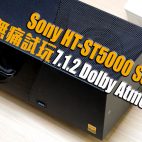 【返歸試玩】Sony HT-ST5000 Soundbar : 無痛試玩 7.1.2 Dolby Atmos 影院