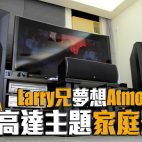 【家訪】高達主題的家庭影院『Larry兄夢想Atmos之家』