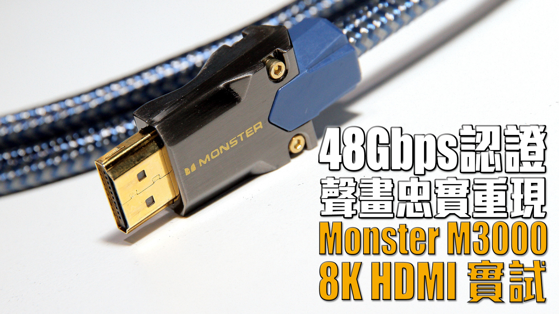Monster 怪獸線M3000 8K HDMI 線實試- 48Gbps 認證！聲畫忠實重現【HDMI 評測】 | Post76玩樂網