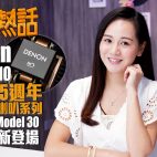 Denon AVC-A110擴音機 | B&W 全新 600系列喇叭 | Marantz Model 30系西裝 | iPhone 12出藍色版 !? 【本週熱話 | 12-Sep】