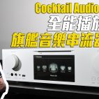 Cocktail Audio X45 Pro 旗艦音樂串流器評測︱全能播放系列中樞︱一機盡玩百搭玩法【音響實試】