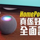 Apple HomePod Mini 真係好聲 !? 深入評測玩盡佢 😁【喇叭評測】