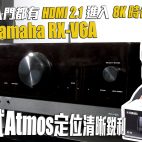 Yamaha RX-V6A 家庭影院擴音機 : 入門都有 HDMI 2.1 進化 8K 時代【擴音機評測】