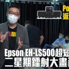 【家訪】Epson EH-LS500 超短距 4K Pro UHD 鐳射投影電視二星期借返屋企任玩任試實況