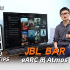 【POMA特約】JBL Bar 9.1 Soundbar eARC 出 Atmos 話咁易 ！『JBL Bar 9.1應用指南』