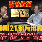 HDMI 2.1 對你有用嗎！？ 8K/60Hz、4K/120Hz、eARC、VRR、QFT、QMS、ALLM、DSC、48Gbps是什麼呢？【影音學堂】