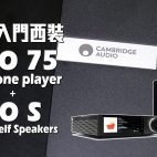 Cambridge Audio EVO 75 All-in-One 音響系統 + EVO S 書架喇叭：CAS性價比入門西裝【音響實測】