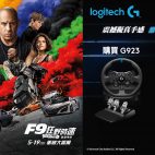 Logitech x《F9狂野時速》聯手舉辦 「G923 TRUEFORCE 遊戲軚盤圈速賽」及推廣優惠【遊戲資訊】