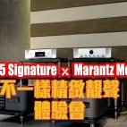 【試玩會】B&W 705 Signature x Marantz Model 30 西裝體驗會