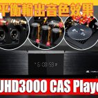 Zidoo UHD3000 CAS Player 兩聲道訊源實試｜平衡輸出音色如何！？