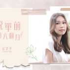 Connie Hau 侯慧寧最新單曲《脫單前的六個月》【單曲推介】