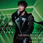 《FTLife富通保險呈獻：布志綸Alan Po 2021音樂會》布志綸首個香港個人Show門票已公開發售