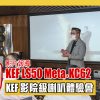 最強 KEF 2.1聲道家庭影院級體驗會｜實試二組不同級數喇叭「 KEF LS50 Meta + KC62 」、「 R系列 + KF92」 體驗會精華【試玩會】