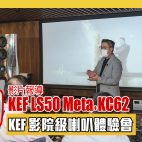 最強 KEF 2.1聲道家庭影院級體驗會｜實試二組不同級數喇叭「 KEF LS50 Meta + KC62 」、「 R系列 + KF92」 體驗會精華【試玩會】