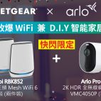 Arlo Black Friday限時優惠 $6,388買Arlo Pro 4監控鏡頭 + Netgear WiFi 6 Mesh套裝