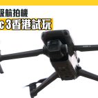 DJI Mavic 3香港試玩 M43尺寸哈蘇主相機+162mm長焦鏡頭 售價$17,099起