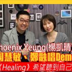 Demo歌后…… Phoenix Yeung （楊凱晴）全新個人專輯《 Healing 》開箱【音樂專訪】