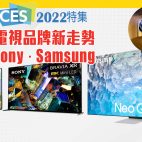 CES 2022 特集 : 三大電視品牌新走勢 Sony · Samsung · LG · HDMI2.1a 新標準【今期熱話】