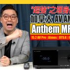 Anthem MRX1140 加國家庭影院專家 : “極強"之埋身肉博 15.2聲道旗艦級 AV擴音機 Studio 實測 !【AV擴音機評測】