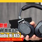 Austrian Audio Hi-X65 專業級開放式耳機 : 44mm Hi-X技術單元  展現奧地利製造開揚音色！【耳機評測】